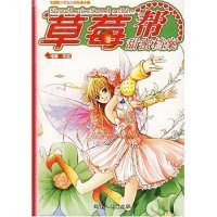 可爱淘可中国官方网年度小说:草莓帮甜蜜档案9787543847934