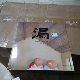 漏