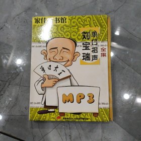 刘宝瑞单口相声全集_图书标签_孔夫子旧书网