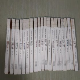 江西文化符号丛书 ： 山水文化  书院文化 戏曲文化 等19本合售