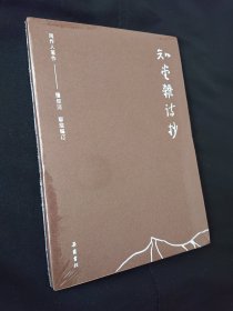 周作人作品集（第二辑）:知堂杂诗抄