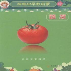 【库存书】神奇AR早教启蒙:蔬菜