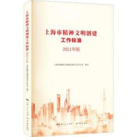 上海市精神文明创建工作标准:2021年版
