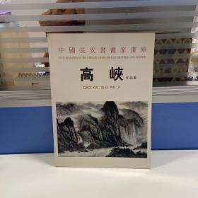 高峡作品集  有签赠信息