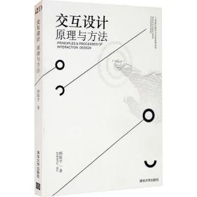 交互设计原理与方法/顾振宇 清华大学出版社