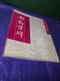 唐颜真卿颜勤礼碑