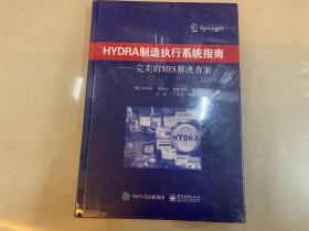 HYDRA制造执行系统指南――完美的MES解决方案