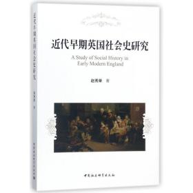 近代早期英国社会史研究 史学理论 赵秀荣 新华正版