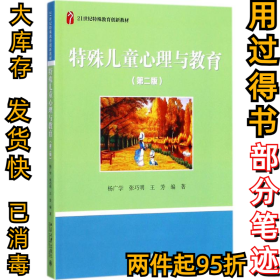 特殊儿童心理与教育（第2版）杨广学9787301285992北京大学出版社2017-08-01