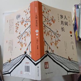 季羡林：人间岁月长