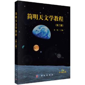 新华正版 简明天文学教程（第三版） 余明 9787030341488 科学出版社 2020-03-01