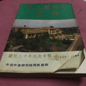 中医药论文选编（建院三十年纪念专辑）1956一1985