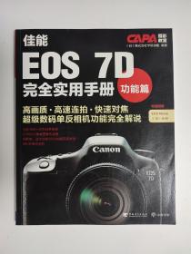 CAPA摄影教室·佳能EOS 7D完全实用手册：功能篇 特别附赠 光盘CD+手册 eos短片拓展多彩影像世界 2010年一版一印