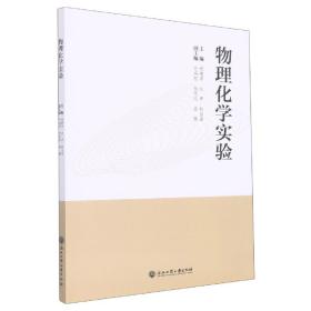 全新正版 物理化学实验 编者:祝根平//边界//胡自强|责编:王琼 9787517850564 浙江工商大学