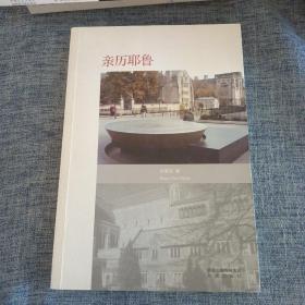 亲历耶鲁