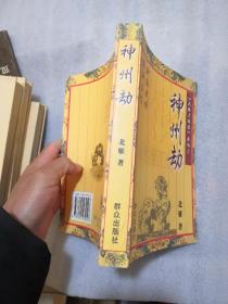 神州劫，武林大风歌系列之一，实物拍摄共625页