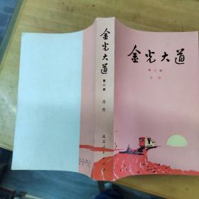 金光大道 第二部