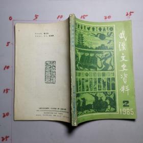 武汉文史资料  1985年第2期