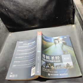 剪辑圣经：剪辑你的电影和视频（第2版）