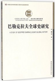 巴勒克拉夫全球史研究/历史考古研究系列/中国社会科学院文库 9787520311687
