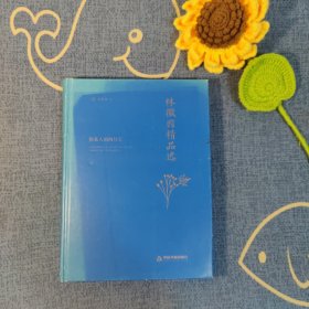 中国书籍文学馆·大师经典：林徽因精品选