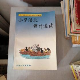 小学语文课外选读 供六年制小学四年级第二学期用