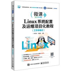 全新正版 Linux系统配置及运维项目化教程（工作手册式） 李志杰 9787121407864 电子工业