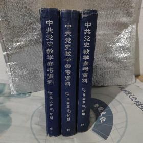 中共党史教学参考资料（文化大革命）时期上中下三册完整