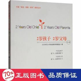 2岁孩子 2岁父母 素质教育 北京师范大学家庭教育课题组 新华正版