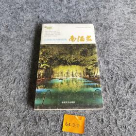 南旅游休闲指南
南温泉