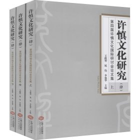 许慎文化研究(4)(全3册) 王蕴智 9787210118763