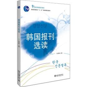 韩国报刊选读(21世纪韩国语系列教材普通高等教育十一五国家级规划教材)