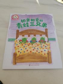 铃木绘本第6辑 3-6岁儿童情商培养系列--相亲相爱的青蛙三兄弟