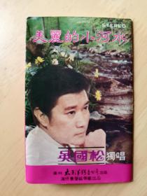 吴国松独唱【美丽的小河水】正版老磁带封皮，品相如图，磁带被抹音了，当裸带送了。