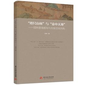 “咫尺山林”与“壶中天地”——园林意境感知与实体空间共构 苏畅 9787568093996 华中科技大学出版社