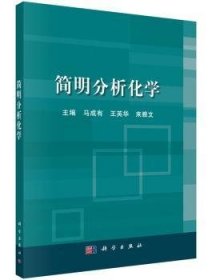 【正版新书】 简明分析化学 马成有，王英华，来雅文 科学出版社