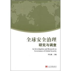 全球安全治理研究与调查 社会科学总论、学术 李东燕 新华正版