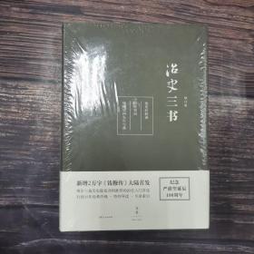 治史三书（增订本）