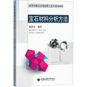 宝石材料分析方法 大中专理科科技综合 祖恩东 新华正版