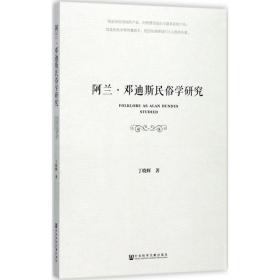 新华正版 阿兰·邓迪斯民俗学研究 丁晓辉 著 9787520110167 社会科学文献出版社