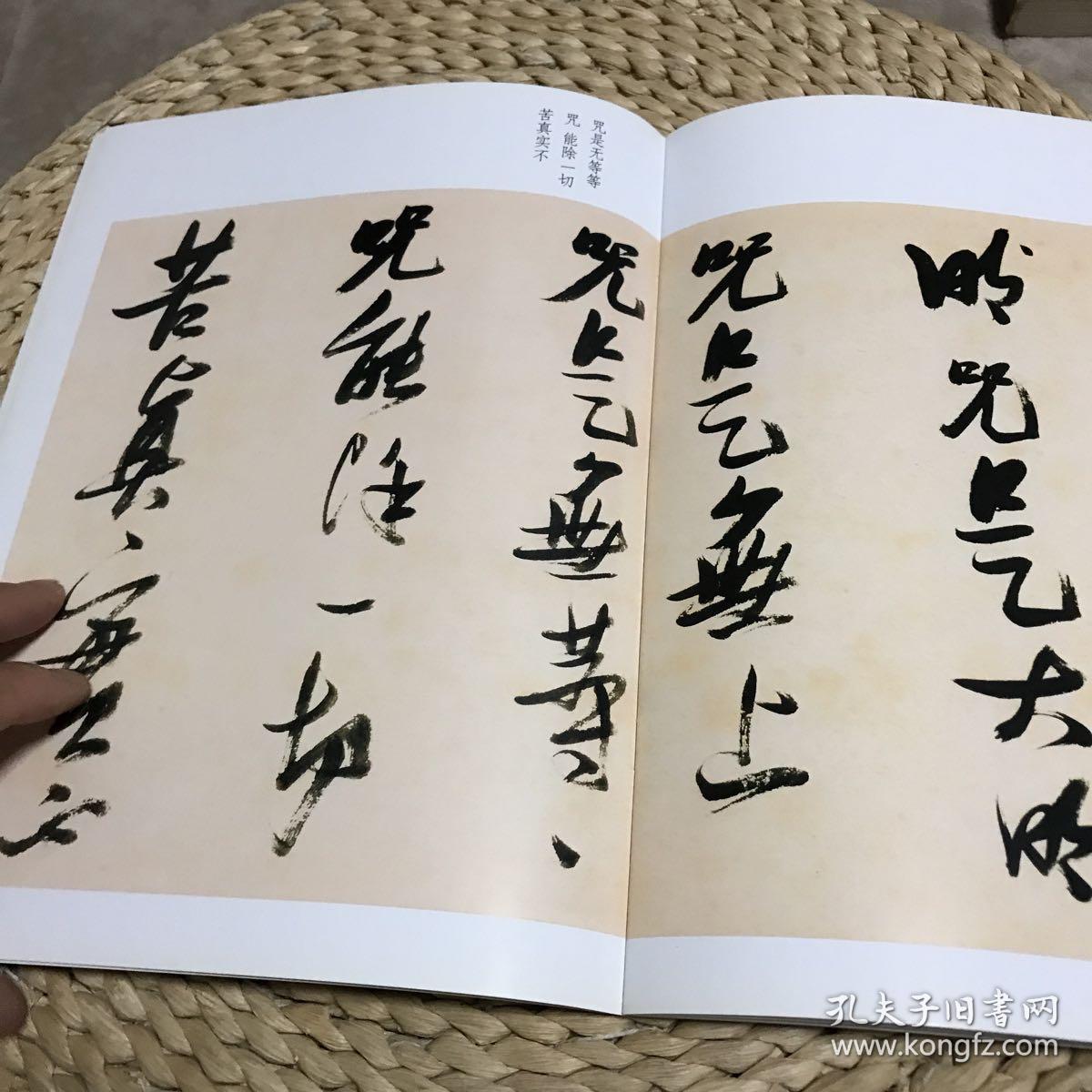 张瑞图草书心经明~明 张瑞图书法丛书(二)