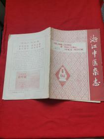浙江中医1983・6