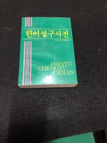 汉语成语词典（修钉本）朝鲜文