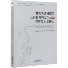 川甘青滇四省藏区公共服务有效供给的调查及对策研究
