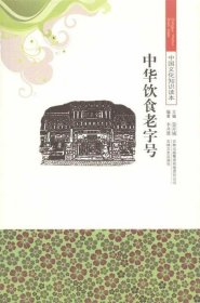 【正版新书】古代经典文化--中华饮食老字号