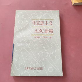 马克思主义ABC新编