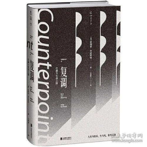 复调：巴赫与生命之恸（作家止庵、古典乐评论家李梦推荐。母亲、童年与哥德堡变奏曲反复交织，一曲以文字写就的优雅复调）