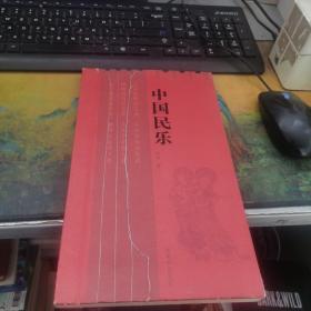 中国民乐   |作者签名赠本    精装