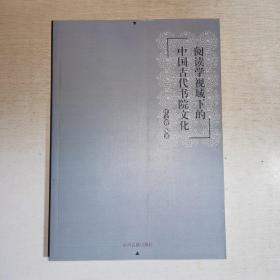 K：阅读学视域下的中国古代书院文化（16开 库存书 未翻阅 正版）