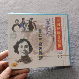 VCD 包公三勘蝴蝶梦 二碟装